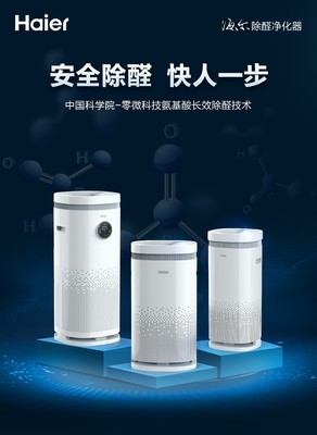 零微科技領創除醛黑科技，海爾除醛凈化器重磅上市